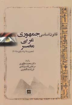 قانون اساسی جمهوری عربی مصر (مصوب ۱۴ و ۱۵ ژانویه ۲۰۱۴) به انضمام متن عربی